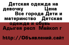 Детская одежда на девочку Carters  › Цена ­ 1 200 - Все города Дети и материнство » Детская одежда и обувь   . Адыгея респ.,Майкоп г.